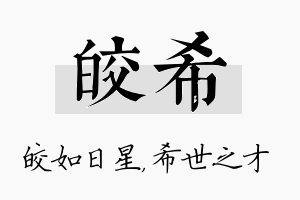 皎希名字的寓意及含义