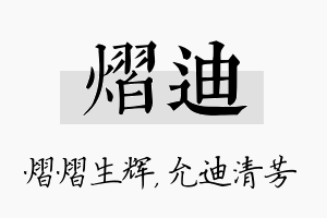 熠迪名字的寓意及含义