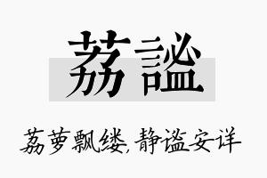 荔谧名字的寓意及含义