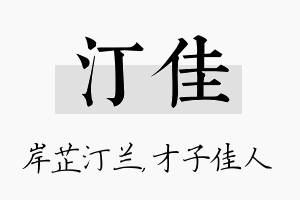 汀佳名字的寓意及含义