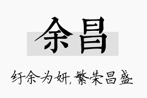 余昌名字的寓意及含义