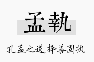 孟执名字的寓意及含义