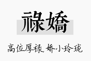 禄娇名字的寓意及含义