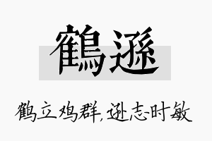 鹤逊名字的寓意及含义