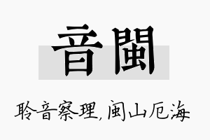 音闽名字的寓意及含义