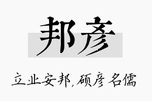 邦彦名字的寓意及含义