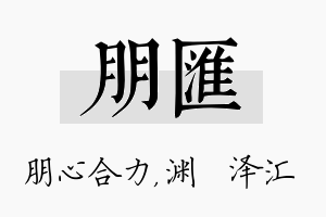 朋汇名字的寓意及含义