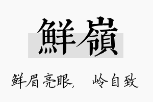 鲜岭名字的寓意及含义