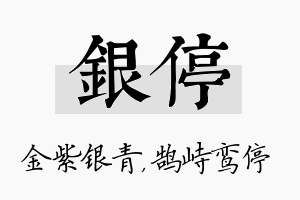 银停名字的寓意及含义