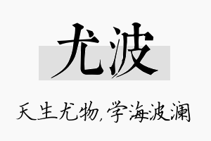 尤波名字的寓意及含义