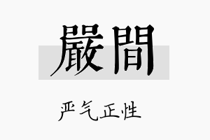 严间名字的寓意及含义