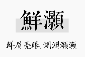 鲜灏名字的寓意及含义