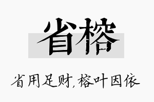 省榕名字的寓意及含义