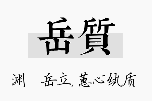 岳质名字的寓意及含义