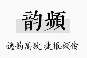 韵频名字的寓意及含义