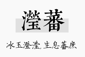 滢蕃名字的寓意及含义