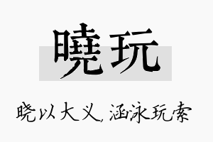 晓玩名字的寓意及含义