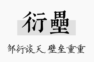 衍垒名字的寓意及含义