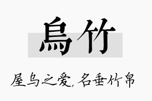 乌竹名字的寓意及含义