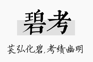 碧考名字的寓意及含义