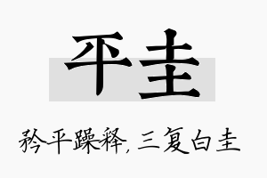 平圭名字的寓意及含义