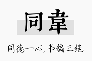 同韦名字的寓意及含义