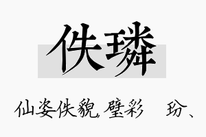 佚璘名字的寓意及含义