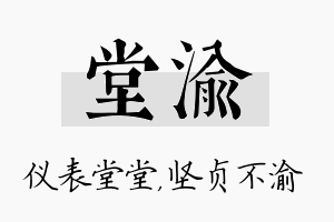 堂渝名字的寓意及含义