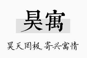 昊寓名字的寓意及含义