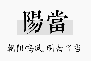 阳当名字的寓意及含义