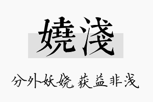 娆浅名字的寓意及含义