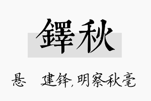 铎秋名字的寓意及含义