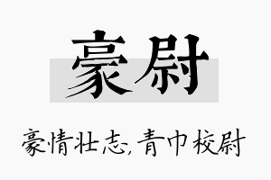 豪尉名字的寓意及含义