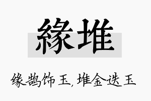 缘堆名字的寓意及含义