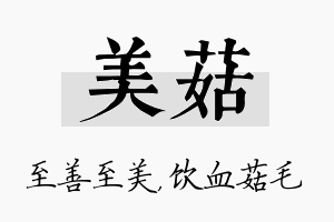 美菇名字的寓意及含义