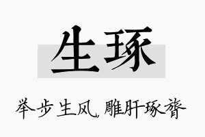 生琢名字的寓意及含义