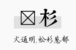 焌杉名字的寓意及含义