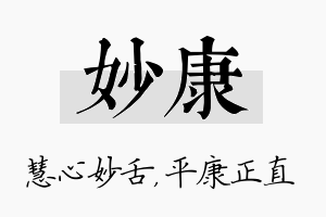 妙康名字的寓意及含义