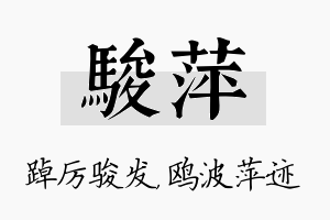 骏萍名字的寓意及含义