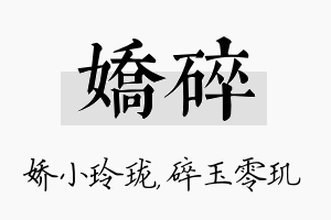 娇碎名字的寓意及含义