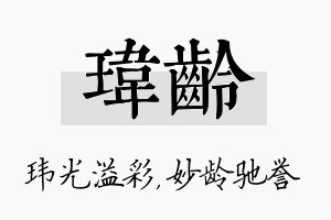 玮龄名字的寓意及含义