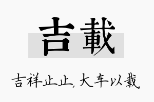 吉载名字的寓意及含义