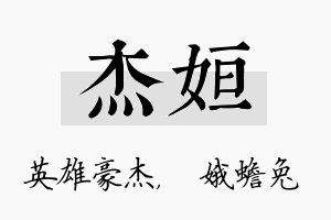 杰姮名字的寓意及含义