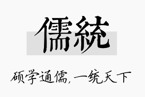 儒统名字的寓意及含义