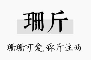 珊斤名字的寓意及含义