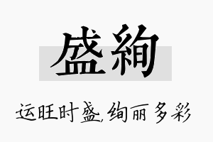 盛绚名字的寓意及含义