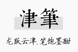 津笔名字的寓意及含义