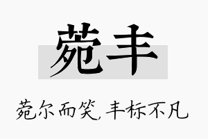 菀丰名字的寓意及含义