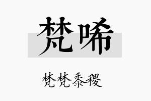 梵唏名字的寓意及含义