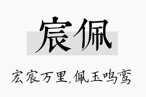 宸佩名字的寓意及含义